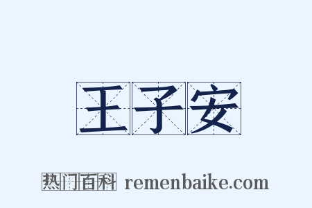 王子安是什么意思的图片